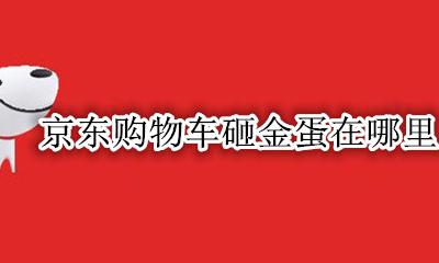 京东购物车砸金蛋在哪里 京东购物车悬浮金蛋在哪里