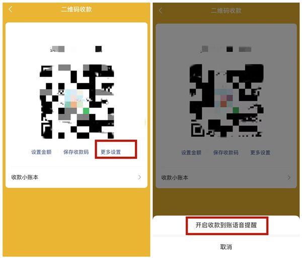 二维码收款语音怎么设置