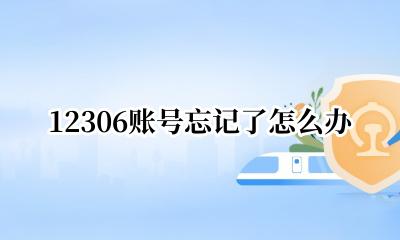 12306账号忘记了怎么办 12306的帐号忘记了怎么办