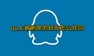 qq上被删除的好友怎么找回 qq被删除的好友怎么找回来 还不需要对方认证