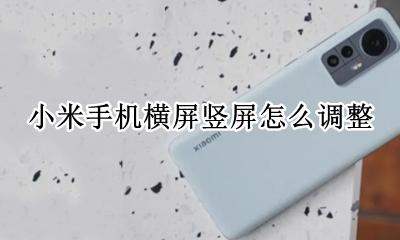 小米手机横屏竖屏怎么调整 小米手机的横屏竖屏在哪里设置方法