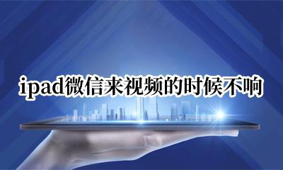 ipad微信视频有回音 ipad微信来视频的时候不响