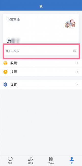 企业微信个人二维码怎么弄