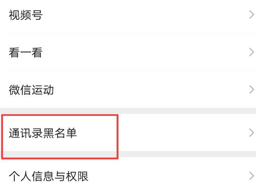 华为手机微信黑名单在哪里面