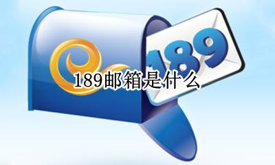 189邮箱是什么 189邮箱是什么邮箱