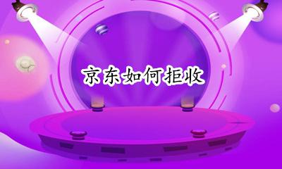 京东如何拒收 京东怎么样拒收