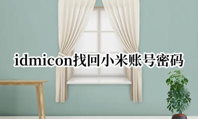 idmicon找回小米账号密码 idmicon怎么找回小米账号密码