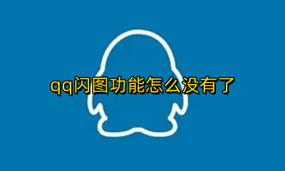 qq闪图功能怎么没有了 为什么我的qq没有发闪图功能