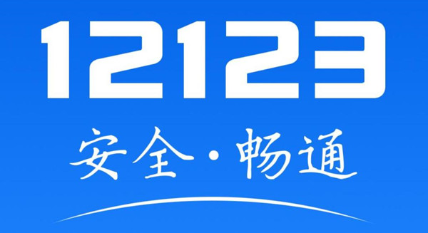 交管12123提前几天停止预约