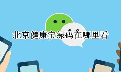 北京健康宝绿码在哪里看 北京健康宝的绿码在哪里