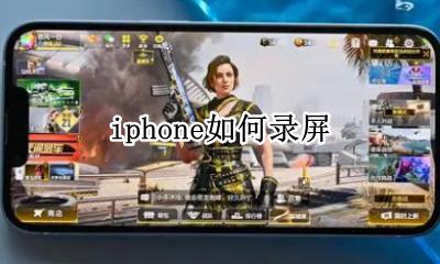 iphone如何录屏 iphone怎么录屏