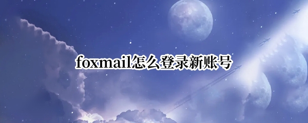 foxmail怎么登录新账号