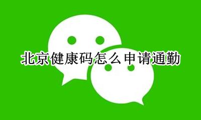 北京健康码怎么申请通勤 北京健康码需要提前几天申请