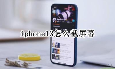 iphone13屏幕截屏 iphone13怎么截屏幕