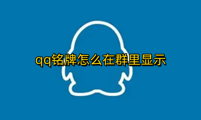 qq铭牌怎么在群里显示 qq群名前面的标识是怎么弄的