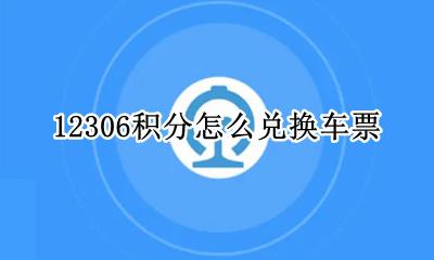 12306积分怎么兑换车票 12306积分兑换车票可以报销吗