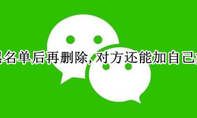 加入黑名单对方删除自己了还能成为好友吗 加入黑名单后再删除 对方还能加自
