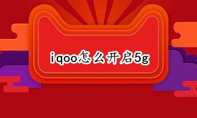 iqoo怎么开启5g iqoo怎么开启侧边栏
