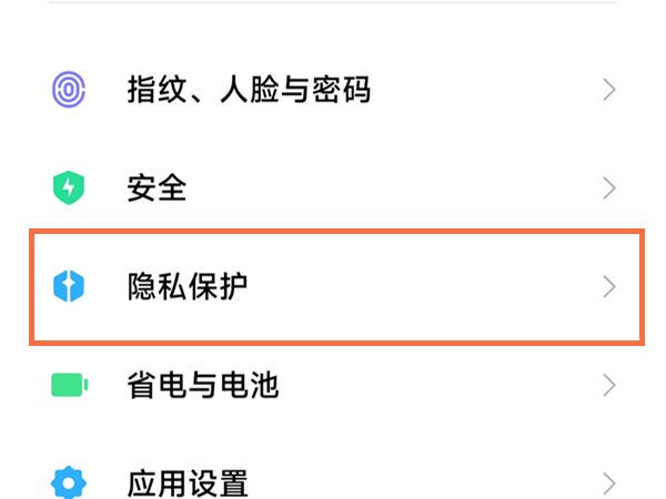 小米手机隐私保护怎么关闭