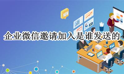 微信上被邀请加入企业微信 企业微信邀请加入是谁发送的
