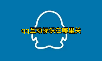 qq互动标识在哪里关 qq互动标识在哪里开