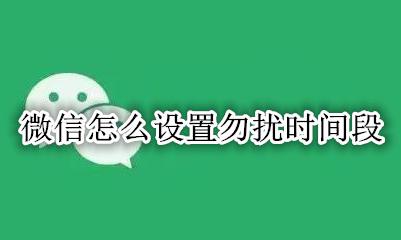 微信怎么设置勿扰时间段 微信勿扰模式怎么设置24小时勿扰