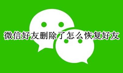 微信好友删除了怎么恢复好友 如何恢复好友