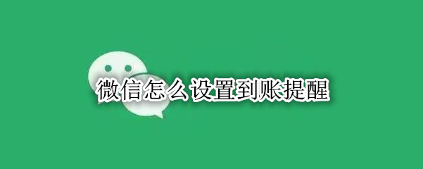 微信怎么设置到账提醒