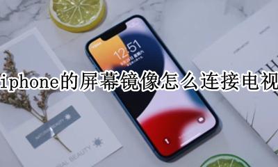 苹果手机的屏幕镜像怎么连接电视 iphone的屏幕镜像怎么连接电视