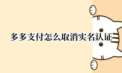 多多支付怎么取消实名认证 多多钱包怎么取消实名认证