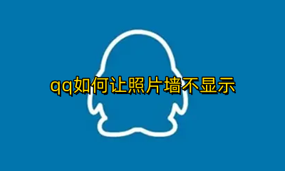 qq如何让照片墙不显示 qq照片墙怎么设置显示不出来