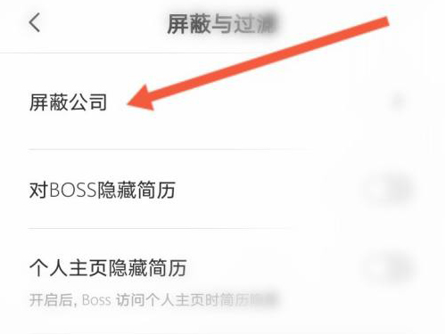 boss直聘如何屏蔽以前公司