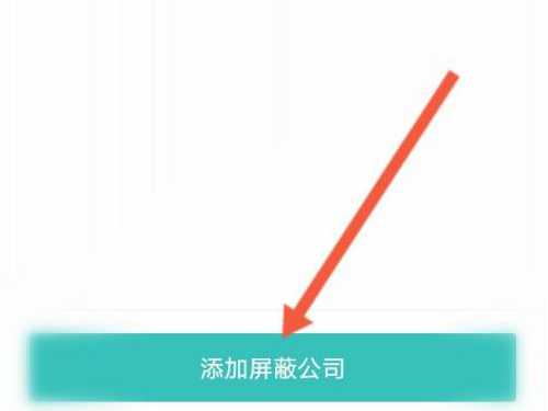 boss直聘如何屏蔽以前公司