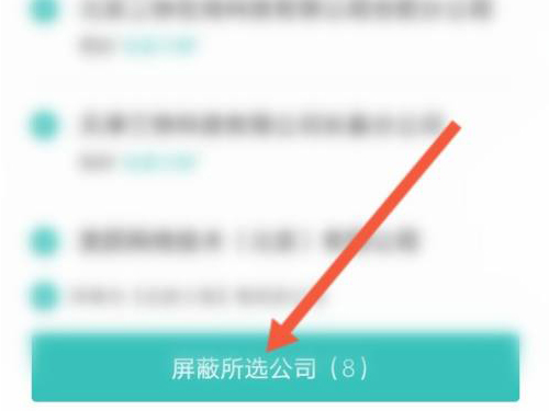 boss直聘如何屏蔽以前公司