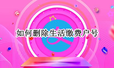 如何删除生活缴费户号 微信生活缴费户名如何删除