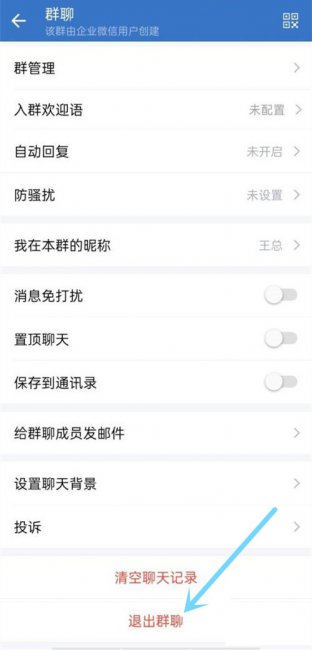 如何删除企业微信群
