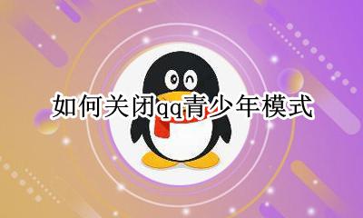 如何关闭qq青少年模式 qq怎么关闭青少年模式