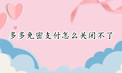 多多免密支付在哪关闭 多多免密支付怎么关闭不了