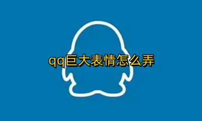 qq巨大表情怎么弄 qq怎么发巨型表情