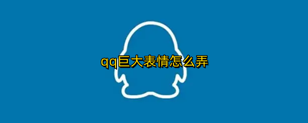 qq巨大表情怎么弄