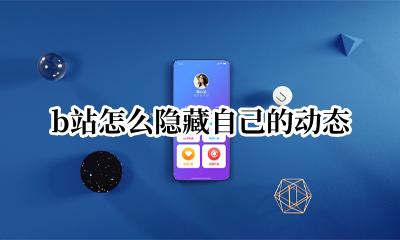 b站怎么把动态 b站怎么隐藏自己的动态