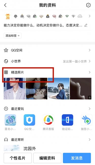 qq怎么不显示精选照片栏