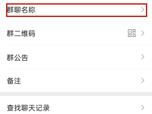 微信如何建群并起群名