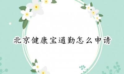 北京健康宝在哪里申请 北京健康宝通勤怎么申请