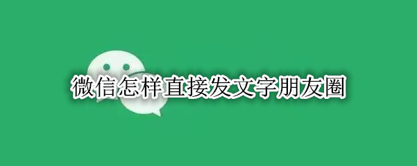 微信怎样直接发文字朋友圈