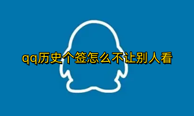 qq个签怎么能不让别人看 qq历史个签怎么不让别人看