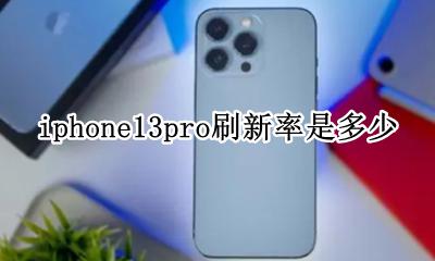 iphone13pro刷新率是多少 iphone13pro刷新率多少赫兹