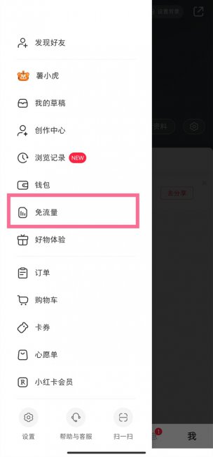 大王卡小红书怎么设置免流量