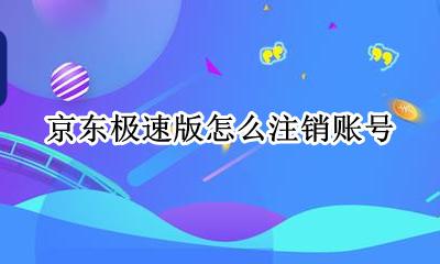 京东极速版怎么注销账号 京东极速版可以注销账号吗