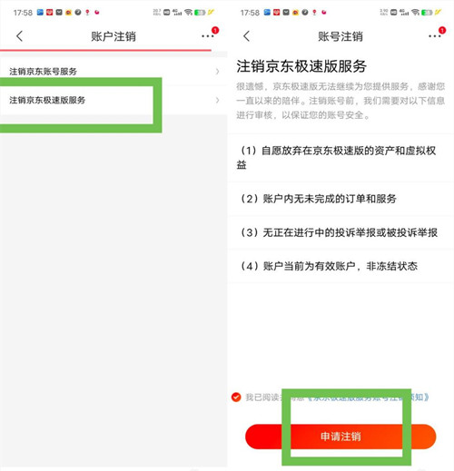 京东极速版怎么注销账号